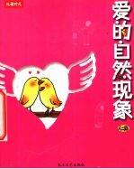 爱的自然现象
