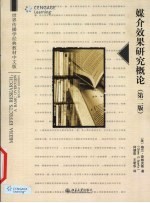 媒介效果研究概论 第2版