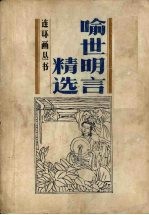喻世明言精选 连环画