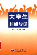 大学生科研导论