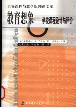 教育想象 学校课程设计与评价