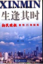 生逢其时 新民晚报复刊16年纪实