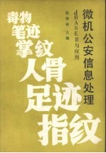 微机公安信息处理 dBASEⅢ与应用