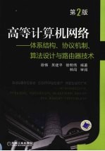 高等计算机网络:体系结构、协议机制、算法设计与路由器技术