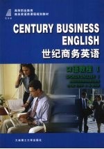 世纪商务英语 口语教程 基础篇 1 第2版