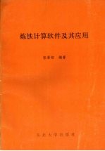 炼铁计算软件及其应用
