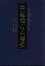 中国地方志集成 浙江府县志辑 54