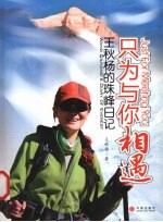 只为与你相遇 王秋杨的珠峰日记