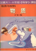 物质与材料:物质 五年级
