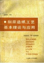 制浆造纸工艺基本理论与应用 下 造纸