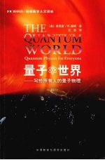 量子世界:写给所有人的量子物理