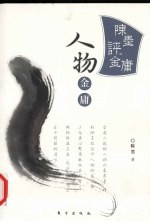 陈墨评金庸 人物金庸