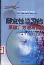 研究性学习的原理、方法与实施 中小学教师指导书