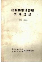 出版物市场管理文件选编 1981-1989