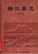 柳江县志 点校本
