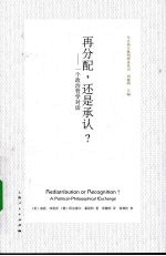再分配,还是承认?