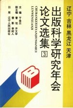辽宁 吉林 黑龙江 天津出版科学研究年会论文选集 3