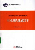 中国现代流通30年