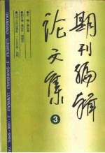 期刊编辑论文集 3