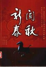 新闻春秋 第三届世界华文传媒与华夏文明传播国际学术研讨会论文集