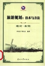 旅游规划:技术与方法