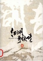 江湖奇侠传 2
