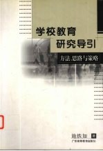学校教育研究导引 方法、思路与策略