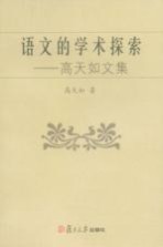 语文的学术探索