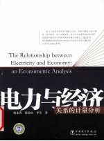 电力与经济关系的计量分析