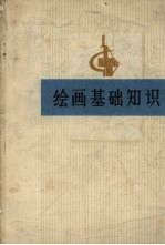 绘画基础知识