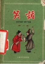 笑话 第一本
