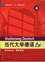 当代大学德语 学生用书(MP3版) 4