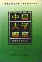 中国大学概览:高考考生择校指南