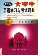 大学生英语学习与考试词典
