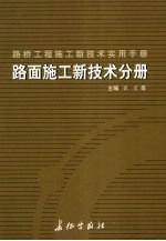 路桥工程施工新技术实用手册:路面施工新技术分册 上