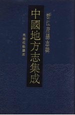 中国地方志集成 浙江府县志辑 23