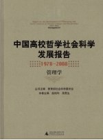中国高校哲学社会科学发展报告 1978-2008 管理学