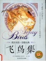 飞鸟集：采果集 英汉双语