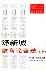 舒新城教育论著选 上