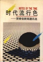 时代流行色 贺修俊新闻通讯选