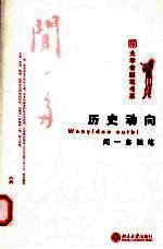 历史动向 闻一多随笔