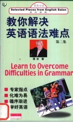 教你解决英语语法难点 第2集