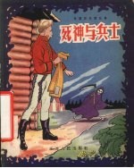 死神与兵士 俄罗斯民间故事