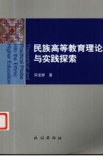 民族高等教育理论与实践探索