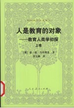人是教育的对象：教育人类学初探 上