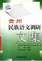 贵州民族语文调研文集