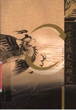 江苏区域文化研究
