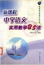 新课程中学语文实用教学85法