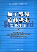 加工贸易单耗标准实务手册 3