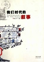我们时代的叙事